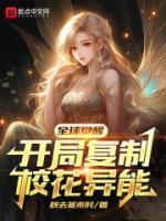 全球覺(jué)醒，開局復(fù)制?；ó惸?>
                    <a href=