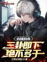 直播算命：三卦即下，絕不多干！