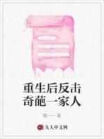 重生后反擊奇葩一家人