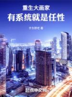 重生大畫家，有系統(tǒng)就是任性
