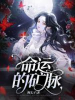 命運的礦脈