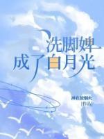洗腳婢成了白月光
