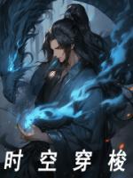 時空穿梭