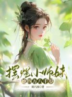 擺爛小師妹她四萬(wàn)八千歲