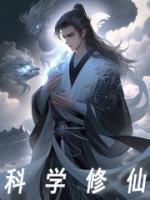 科學(xué)修仙