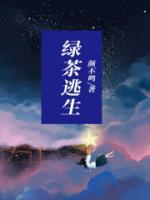 綠茶逃生