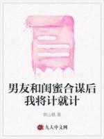 男友和閨蜜合謀后我將計就計