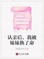 認(rèn)親后，我被妹妹換了命