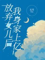 放棄女兒后，我身家上億
