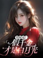 替嫁豪門，假千金才是白月光