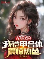 古墓探險，我鎧甲合體震驚熱芭