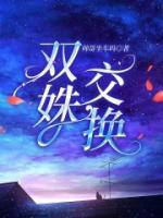 雙姝交換
