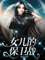 女兒的保衛(wèi)戰(zhàn)