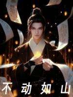 不動如山