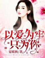 以愛為牢只為你