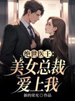 絕世醫(yī)王：美女總裁愛(ài)上我