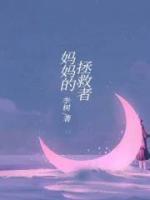 媽媽的拯救者