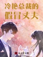 冷艷總裁的假冒丈夫