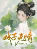 戲子無(wú)情