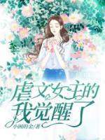 虐文女主的我覺醒了