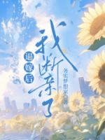 逼嫁后我斷親了