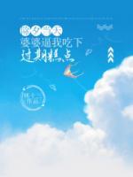 除夕當(dāng)天，婆婆逼我吃下過(guò)期糕點(diǎn)