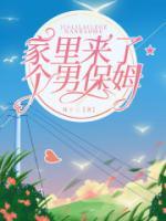 家里來(lái)了個(gè)男保姆