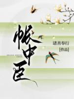 帳中臣