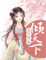 重生悍妃傾天下