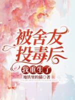 被舍友投毒后，我重生了