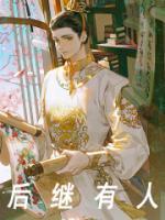 后繼有人