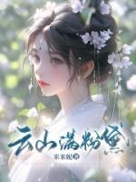 云山滿粉黛