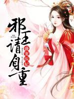 盛寵醫(yī)妃，邪王請自重