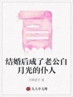 結(jié)婚后成了老公白月光的仆人