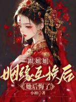 跟姐姐姻緣互換后她后悔了