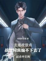 主播收斂點(diǎn)！戰(zhàn)忽局真編不下去了