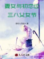 妻女與初戀過三八父女節(jié)