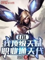 LOL：我頂級天賦，職業(yè)通天代
