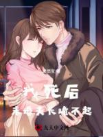 我死后，未婚夫長跪不起