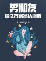 男朋友被億萬(wàn)富翁認(rèn)回后