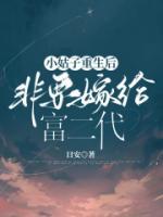 小姑子重生后，非要嫁給富二代