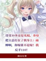 養(yǎng)母拿我當(dāng)童養(yǎng)媳