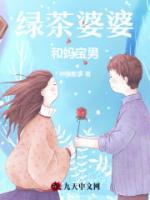 綠茶婆婆和媽寶男