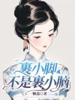 裹小腳不是裹小腦