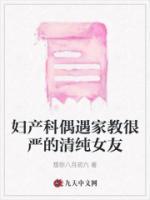 婦產(chǎn)科偶遇家教很嚴的清純女友