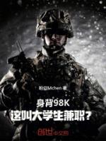 身背98K，這叫大學(xué)生兼職？