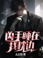 兇手睡在我枕邊