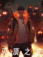 滅頂之災