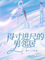 得寸進(jìn)尺的男鄰居