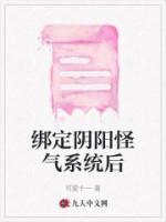 綁定陰陽怪氣系統(tǒng)后